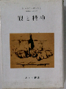 眼と精神