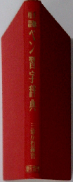 現代ペン習字事典