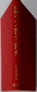現代ペン習字事典