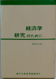 経済学研究のために