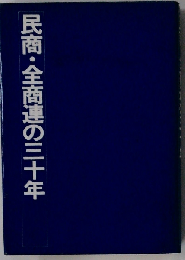 民商・全商連の三十年