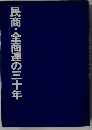 民商・全商連の三十年
