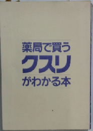 薬局で買うクスリがわかる本