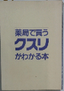 薬局で買うクスリがわかる本