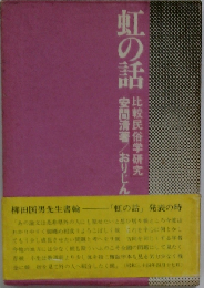 虹の話ー比較民俗学的研究