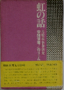 虹の話ー比較民俗学的研究