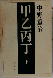 甲乙丙丁 上