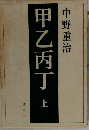 甲乙丙丁 上