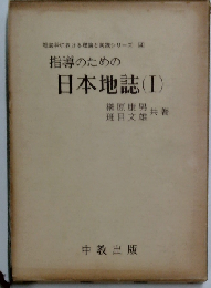 指導のための日本地誌「1」