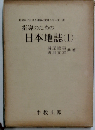 指導のための日本地誌「1」