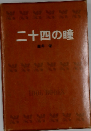 二十四の瞳
