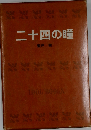 二十四の瞳