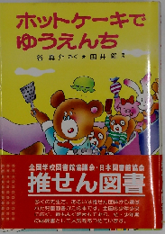 ホットケーキでゆうえんち