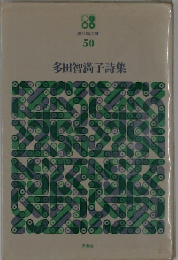 多田智満子詩集