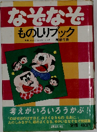 なぞなぞものしりブック