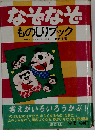 なぞなぞものしりブック