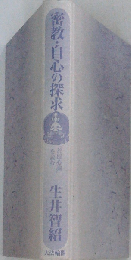 密教・自心の探求 『菩提心論』を読む