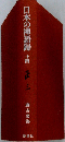 日本の禅語録 14