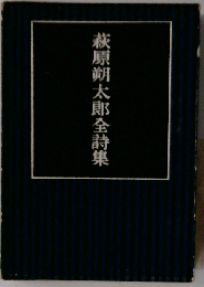 萩原朔太郎全詩集