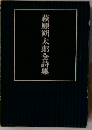 萩原朔太郎全詩集