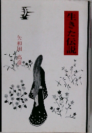 生きた伝説