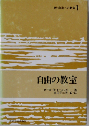 新 創造への教育 1