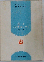 ホモ ソシオロジクスー役割と自由