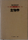 生物学