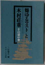 聳ゆるマストと木村荘重ーその獄中歌