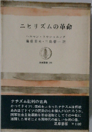 ニヒリズムの革命