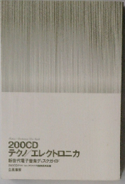 200CDテクノ/エレクトロニカ: 新世代電子音楽ディスクガイド