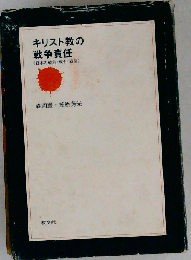 キリスト教の戦争責任ー日本の戦前 戦中 戦後