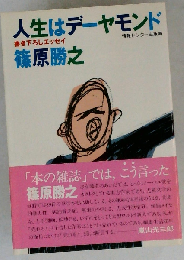 人生はデーヤモンドーエッセイ