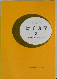 量子力学「3」