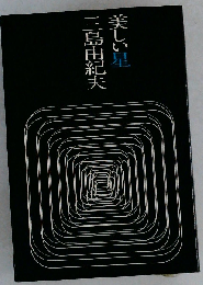 美しい星