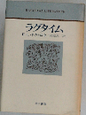 ラグタイム