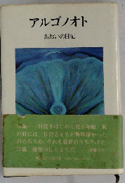 アルゴノオトーあおいの日記