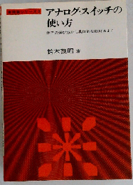 アナログ スイッチの使い方ー素子の選び方から具体的な応用法まで