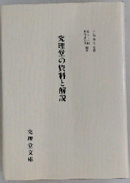 究理堂の資料と解説