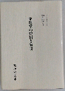 究理堂の資料と解説