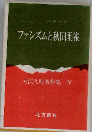 大沢久明著作集「4」ファシズムと秋田雨雀