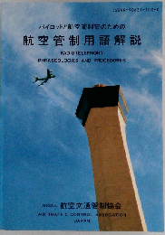 パイロットと航空管制官のための航空管制用語解説
