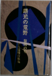 曙光の荒野 黎明の年 小久保晴行歌集