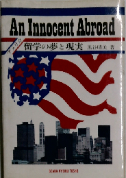 アメリカ留学泣き笑い 改訂新版