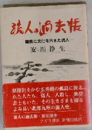 流人の過去帳ー離島に文化を伝えた流人