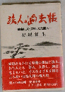 流人の過去帳ー離島に文化を伝えた流人