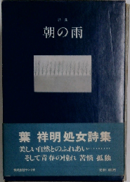 朝の雨ー詩集