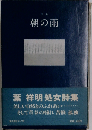 朝の雨ー詩集