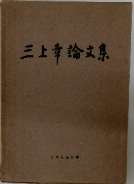 三上章論文集