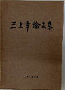 三上章論文集